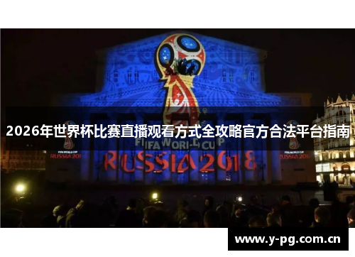 2026年世界杯比赛直播观看方式全攻略官方合法平台指南