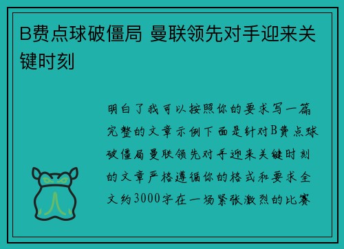 B费点球破僵局 曼联领先对手迎来关键时刻