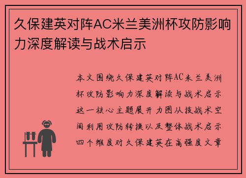 久保建英对阵AC米兰美洲杯攻防影响力深度解读与战术启示