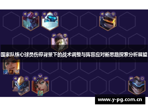 国家队核心球员伤停背景下的战术调整与阵容应对新思路探索分析展望