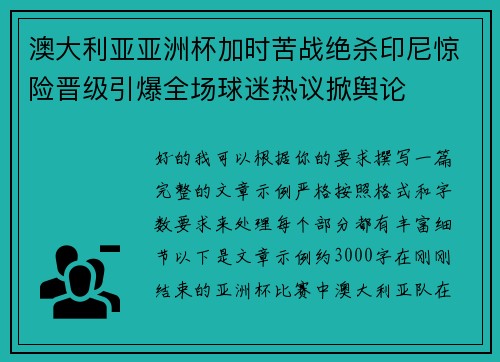 澳大利亚亚洲杯加时苦战绝杀印尼惊险晋级引爆全场球迷热议掀舆论