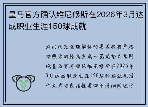 皇马官方确认维尼修斯在2026年3月达成职业生涯150球成就
