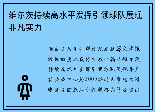 维尔茨持续高水平发挥引领球队展现非凡实力