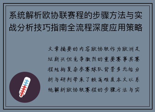 系统解析欧协联赛程的步骤方法与实战分析技巧指南全流程深度应用策略