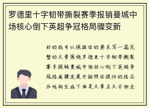 罗德里十字韧带撕裂赛季报销曼城中场核心倒下英超争冠格局骤变新