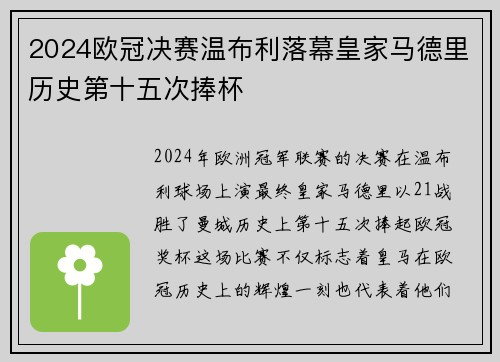 2024欧冠决赛温布利落幕皇家马德里历史第十五次捧杯