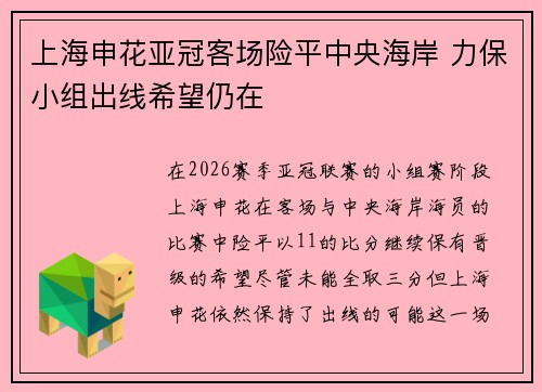 上海申花亚冠客场险平中央海岸 力保小组出线希望仍在
