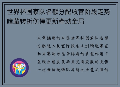 世界杯国家队名额分配收官阶段走势暗藏转折伤停更新牵动全局