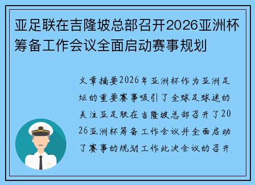 亚足联在吉隆坡总部召开2026亚洲杯筹备工作会议全面启动赛事规划
