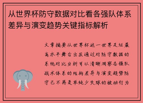 从世界杯防守数据对比看各强队体系差异与演变趋势关键指标解析