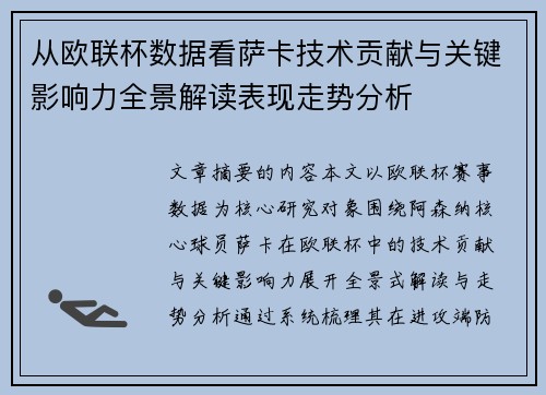 从欧联杯数据看萨卡技术贡献与关键影响力全景解读表现走势分析