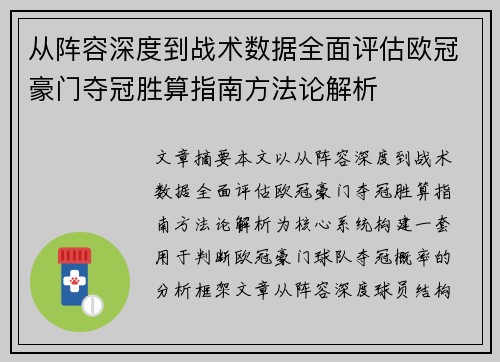 从阵容深度到战术数据全面评估欧冠豪门夺冠胜算指南方法论解析