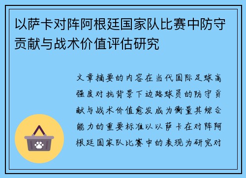 以萨卡对阵阿根廷国家队比赛中防守贡献与战术价值评估研究