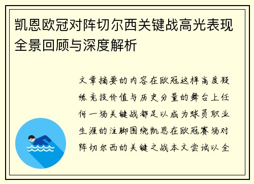凯恩欧冠对阵切尔西关键战高光表现全景回顾与深度解析
