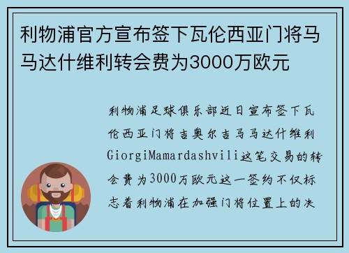 利物浦官方宣布签下瓦伦西亚门将马马达什维利转会费为3000万欧元
