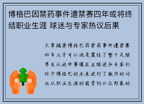 博格巴因禁药事件遭禁赛四年或将终结职业生涯 球迷与专家热议后果
