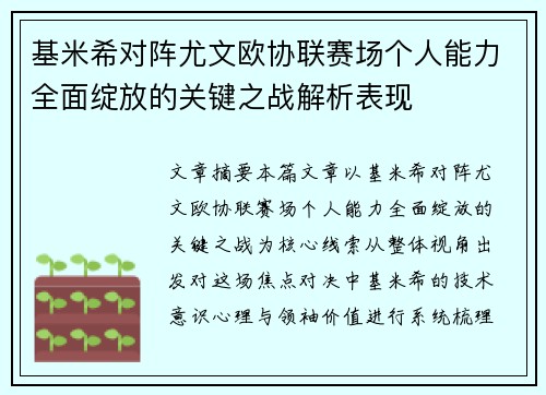 基米希对阵尤文欧协联赛场个人能力全面绽放的关键之战解析表现