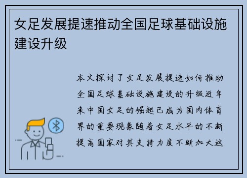 女足发展提速推动全国足球基础设施建设升级
