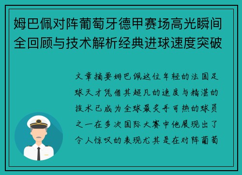 姆巴佩对阵葡萄牙德甲赛场高光瞬间全回顾与技术解析经典进球速度突破