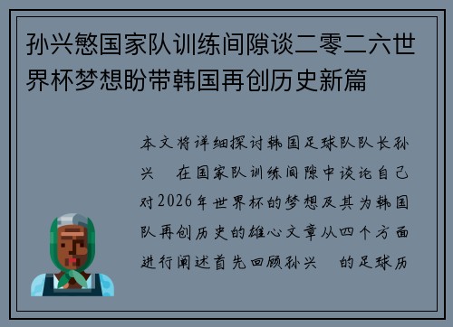 孙兴慜国家队训练间隙谈二零二六世界杯梦想盼带韩国再创历史新篇