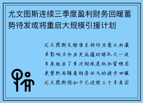 尤文图斯连续三季度盈利财务回暖蓄势待发或将重启大规模引援计划