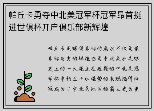 帕丘卡勇夺中北美冠军杯冠军昂首挺进世俱杯开启俱乐部新辉煌