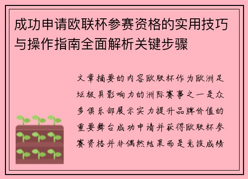 成功申请欧联杯参赛资格的实用技巧与操作指南全面解析关键步骤