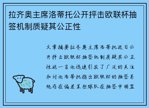 拉齐奥主席洛蒂托公开抨击欧联杯抽签机制质疑其公正性