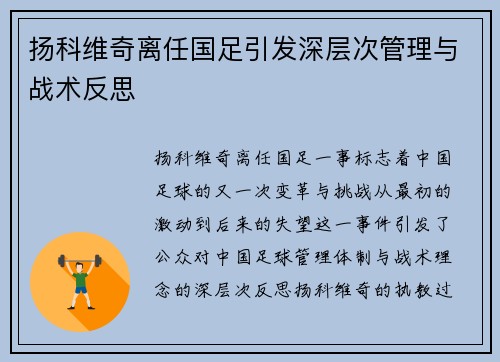 扬科维奇离任国足引发深层次管理与战术反思