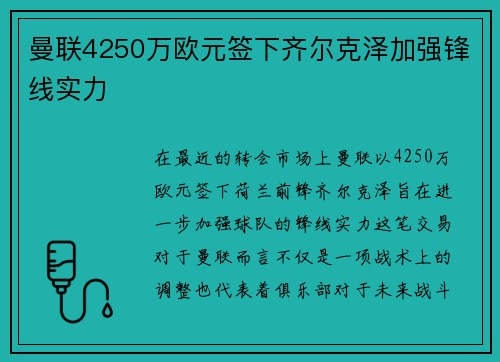 曼联4250万欧元签下齐尔克泽加强锋线实力