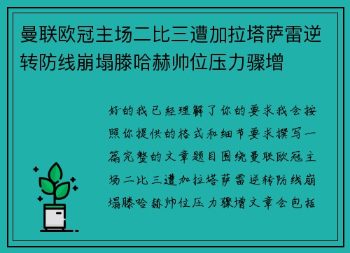 曼联欧冠主场二比三遭加拉塔萨雷逆转防线崩塌滕哈赫帅位压力骤增