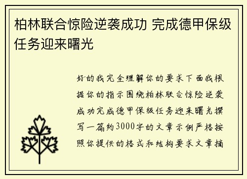 柏林联合惊险逆袭成功 完成德甲保级任务迎来曙光