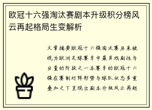 欧冠十六强淘汰赛剧本升级积分榜风云再起格局生变解析