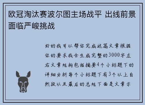 欧冠淘汰赛波尔图主场战平 出线前景面临严峻挑战