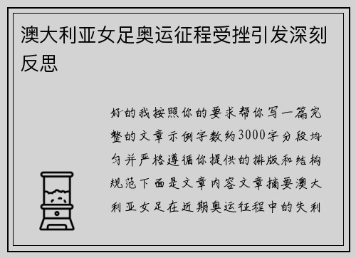 澳大利亚女足奥运征程受挫引发深刻反思