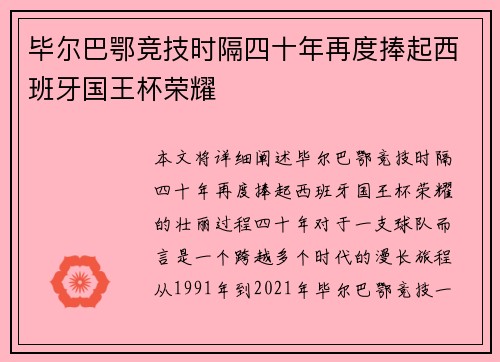 毕尔巴鄂竞技时隔四十年再度捧起西班牙国王杯荣耀
