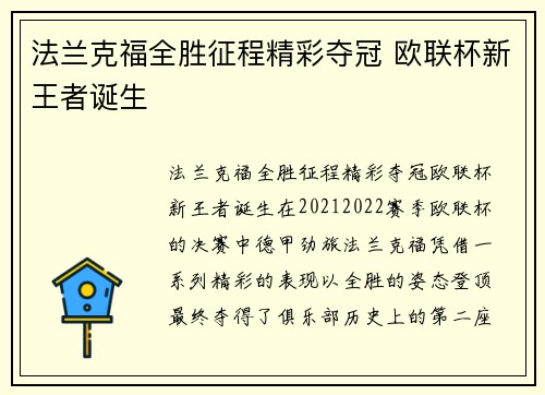 法兰克福全胜征程精彩夺冠 欧联杯新王者诞生