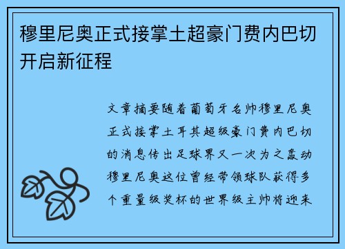 穆里尼奥正式接掌土超豪门费内巴切开启新征程