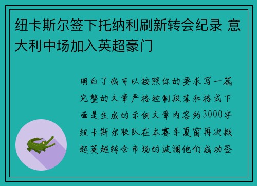 纽卡斯尔签下托纳利刷新转会纪录 意大利中场加入英超豪门