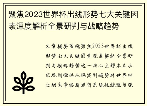 聚焦2023世界杯出线形势七大关键因素深度解析全景研判与战略趋势