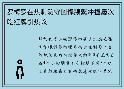 罗梅罗在热刺防守凶悍频繁冲撞屡次吃红牌引热议