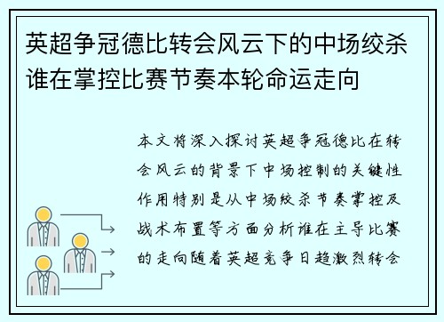 英超争冠德比转会风云下的中场绞杀谁在掌控比赛节奏本轮命运走向