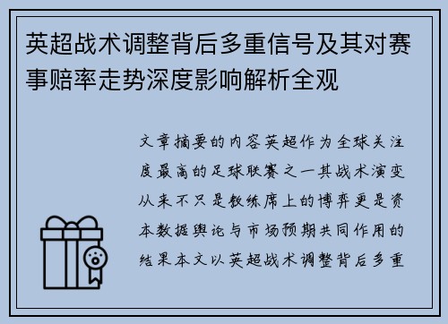 英超战术调整背后多重信号及其对赛事赔率走势深度影响解析全观