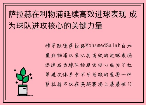 萨拉赫在利物浦延续高效进球表现 成为球队进攻核心的关键力量