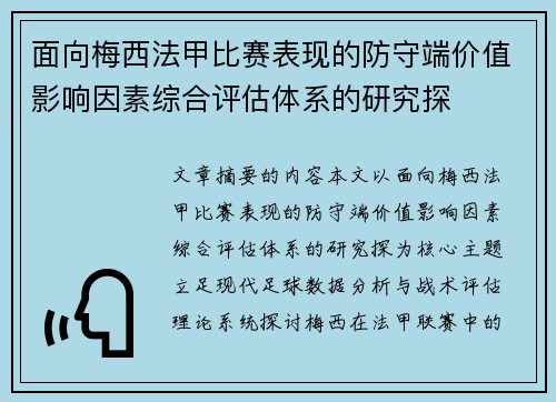 面向梅西法甲比赛表现的防守端价值影响因素综合评估体系的研究探