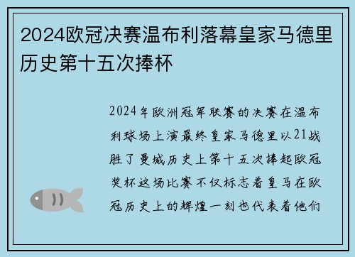 2024欧冠决赛温布利落幕皇家马德里历史第十五次捧杯