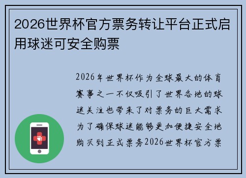 2026世界杯官方票务转让平台正式启用球迷可安全购票