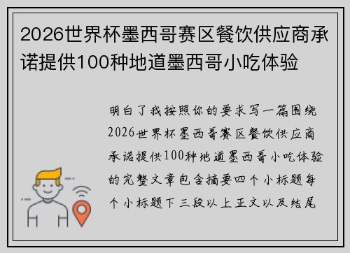 2026世界杯墨西哥赛区餐饮供应商承诺提供100种地道墨西哥小吃体验