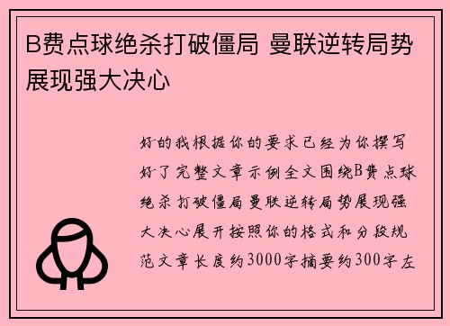 B费点球绝杀打破僵局 曼联逆转局势展现强大决心