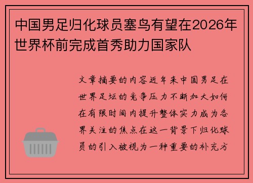 中国男足归化球员塞鸟有望在2026年世界杯前完成首秀助力国家队